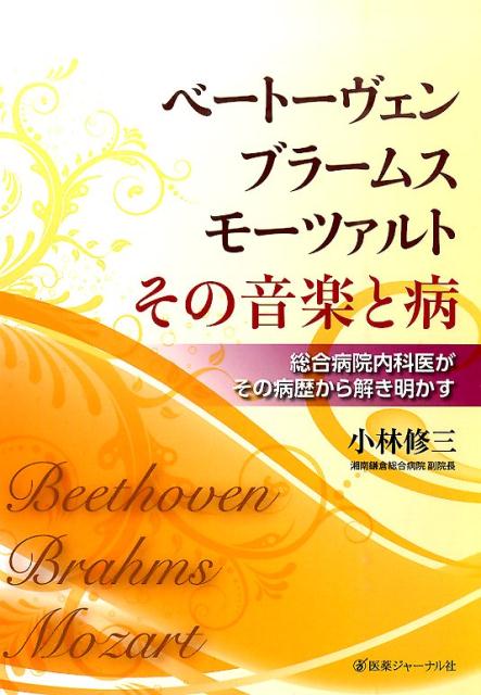 ベートーヴェン・ブラームス・モーツァルトその音楽と病