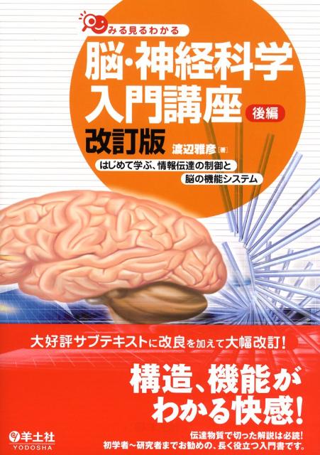 みる見るわかる　脳・神経科学入門講座（後編）改訂版