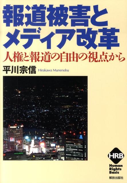 報道被害とメディア改革 人権と報道の自由の視点から （ヒューマンライツベーシック） [ 平川宗信 ]