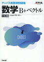 チョイス新標準問題集 数学B ベクトル 六訂版 沖田 一雄