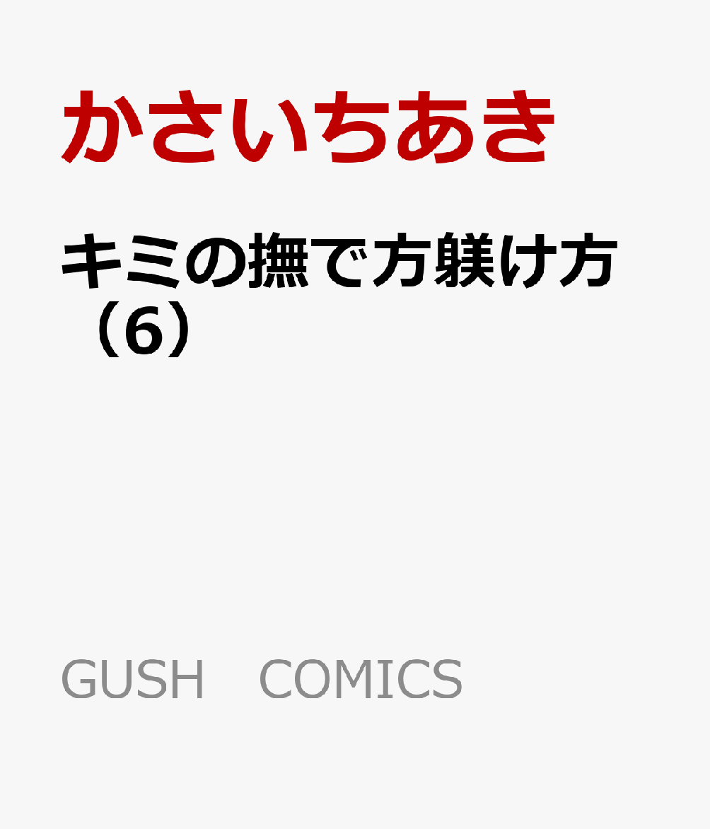 キミの撫で方躾け方(6)