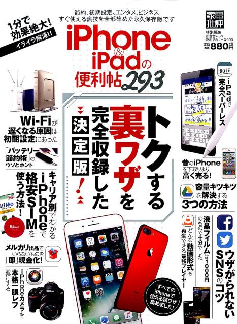 iphone＆ipadの便利帳293 「家電批評」「お得技」から厳選したとっておきの裏ワザを収録！  ...