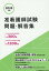 2025年版 准看護師試験問題・解答集