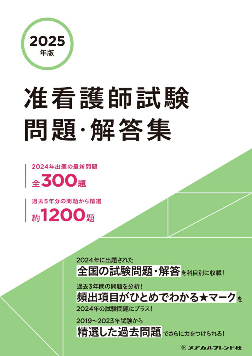 2025年版　准看護師試験問題・解答集 [ メヂカルフレンド社編集部 ]