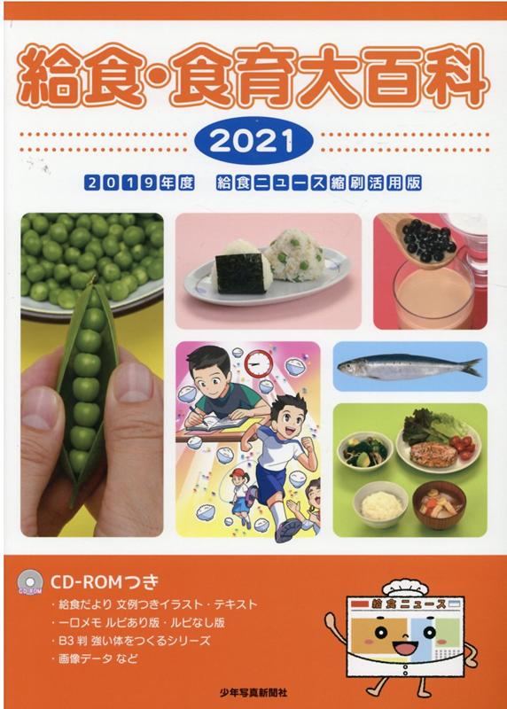 給食・食育大百科 2021 