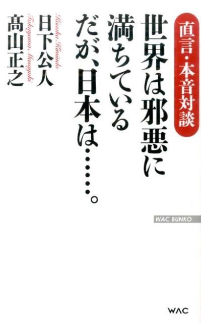 世界は邪悪に満ちているだが、日本は…。