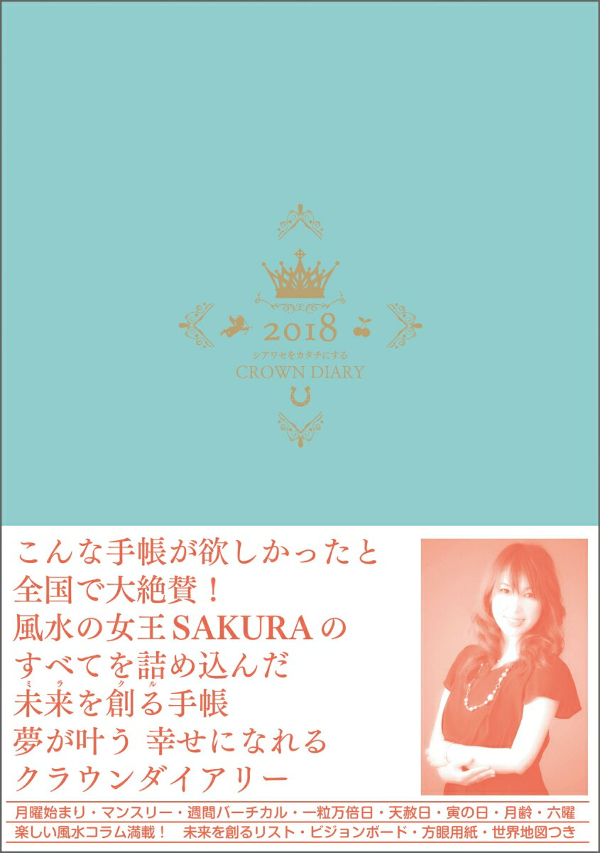 シアワセをカタチにするクラウンダイアリー 2018エメラルドブルー