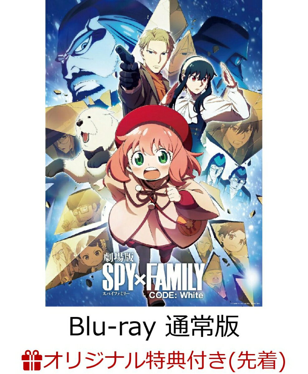 【楽天ブックス限定先着特典+先着特典】劇場版 SPY×FAMILY CODE: White Blu-ray 通常版【Blu-ray】(描き下ろしアクリルスタンド&描き下ろしクリアポーチ+ホログラムシール)