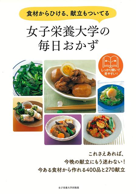 【バーゲン本】女子栄養大学の毎日おかずー食材からひける、献立もついてる