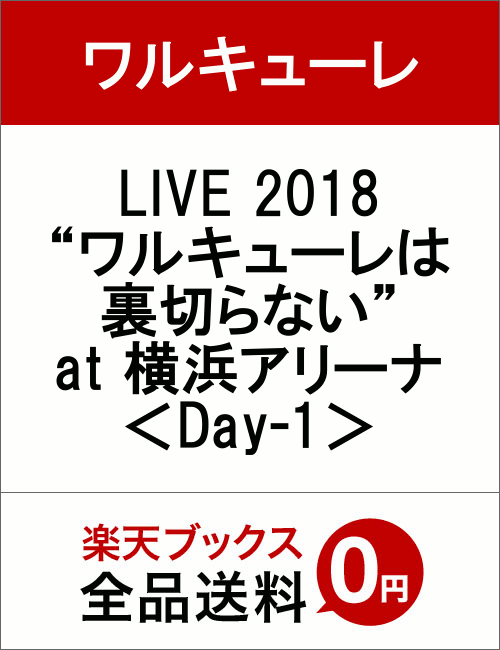 LIVE 2018 “ワルキューレは裏切らない” at 横浜アリーナ ＜Day-1＞ [ ワル...