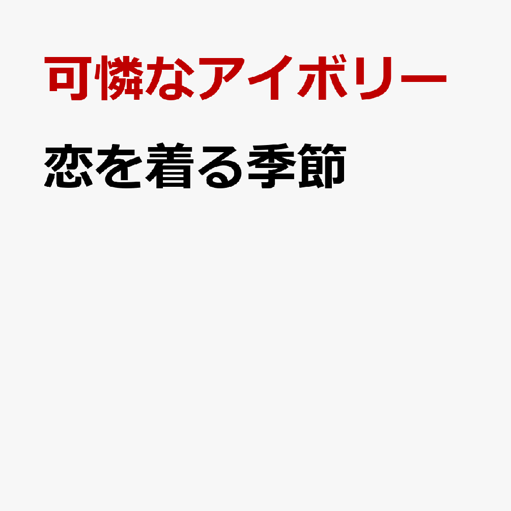 恋を着る季節
