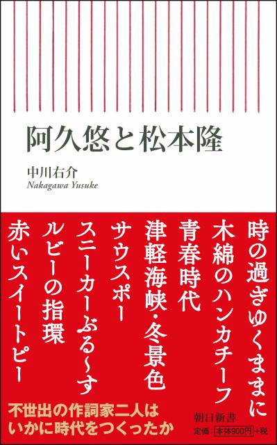 阿久悠と松本隆 （朝日新書） 中川右介