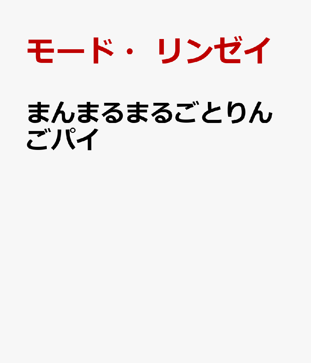 まんまるまるごとりんごパイ