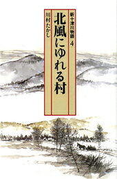 北風にゆれる村 新十津川物語4 （偕成社文庫） [ 川村たかし ]