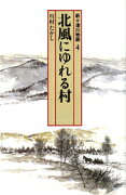 北風にゆれる村