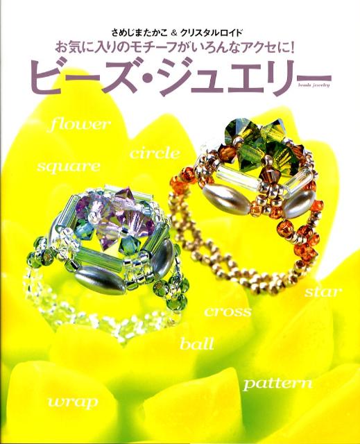 ビーズ・ジュエリー
