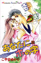 あなたにホの字（9）