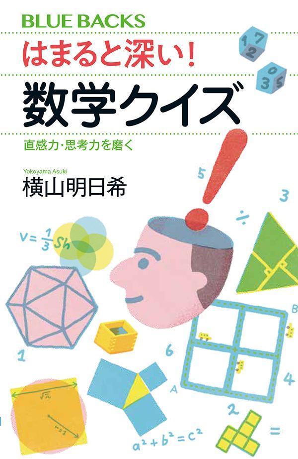 はまると深い！　数学クイズ　直感力・思考力を磨く