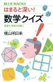 ユークリッド、オイラー、フィボナッチ…古今東西さまざまな数学者の発見や工夫を、“クイズ”を手掛かりに体感する。「３０人のクラスに同じ誕生日の人がいる確率は？」「地球の大きさを測るには？」ふだんは気づかない日常の中の“数学”から歴史的難問まで。一見、簡単な問いの先に“数学の真髄”が見える！