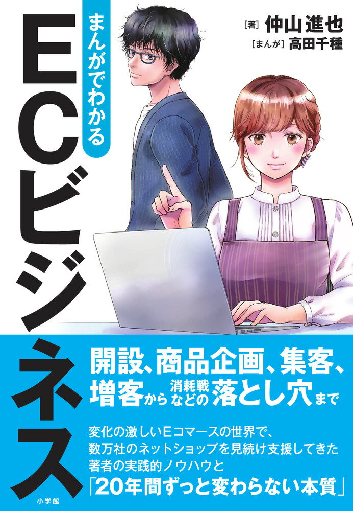 売れる理由と売れない理由。実家の洋菓子店の経営を立て直すため、独学でネットショップを始めた駒子（２８歳）。サイトに客が来ない、売れない、と苦戦する彼女の前に、鋭いアドバイスをする謎のスイーツ男子が現れて…！？ＥＣで成功する具体的手法や流れを、まんがと記事でわかりやすく解説！