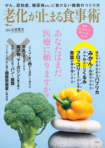 老化が止まる食事術 （TJMOOK） [ 山田 豊文 ]