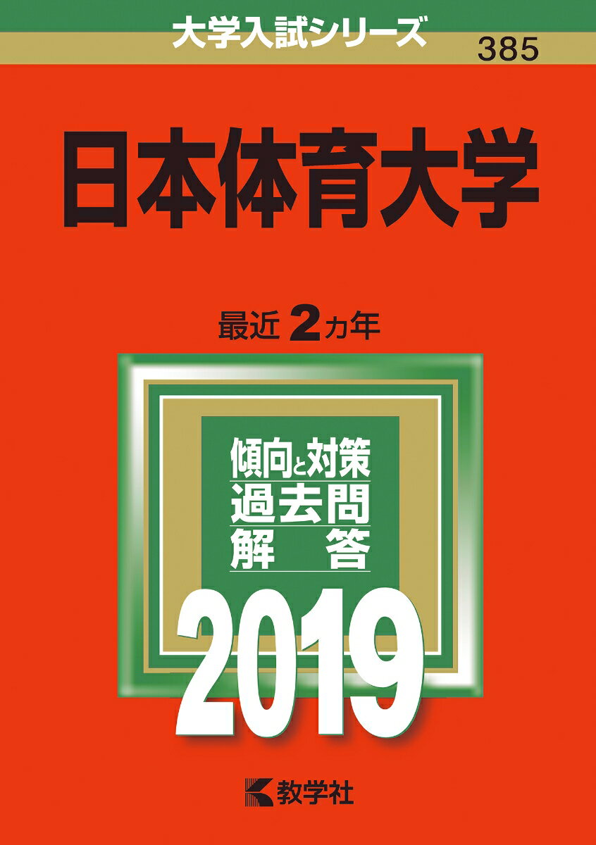 日本体育大学（2019）