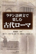 ラテン語碑文で楽しむ古代ローマ