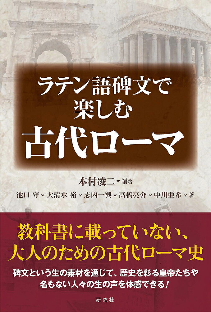 教科書に載っていない、大人のための古代ローマ史

古代ローマ時代に刻まれた碑文約100点を紹介しながら、ローマの歴史・社会・市民生活を語る歴史読み物。碑文という生の素材を通じて、歴史を彩る皇帝たちや名もない人々の生の声を体感できる。各章に設けた「碑文の解読に挑戦」コラムでは、碑文を読み解く楽しさも味わえる。また、第2部「碑文カタログ」では、碑文約30点をラテン語原文・日本語訳・写真付きで紹介し、個々の碑文についての解説を行う。カラー口絵、年表・地図付き。

＜目次＞
序論：ローマ市街の碑文を歩く
　
第1部：碑文でたどるローマの歴史・社会
　第1章　たちあがるローマ
　第2章　皇帝たちのローマ
　第3章　ローマ帝国終焉への道
　第4章　ローマの食と水をめぐって
　第5章　戦うローマ人
　第6章　ローマ世界の広がり
　
第2部：碑文カタログ
　
年表／地図／主要参考文献　付き

　
序論：ローマ市街の碑文を歩く
　
第1部：碑文でたどるローマの歴史・社会
　第1章　たちあがるローマ
　第2章　皇帝たちのローマ
　第3章　ローマ帝国終焉への道
　第4章　ローマの食と水をめぐって
　第5章　戦うローマ人
　第6章　ローマ世界の広がり
　
第2部：碑文カタログ
　
年表／地図／主要参考文献　付き