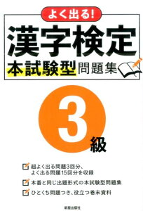 よく出る!漢字検定3級本試験型問題集 [ 新星出版社編集部 ]