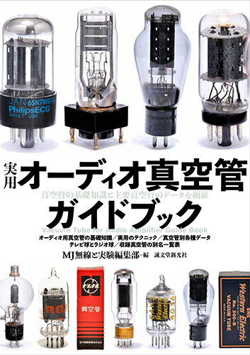 実用オーディオ真空管ガイドブック