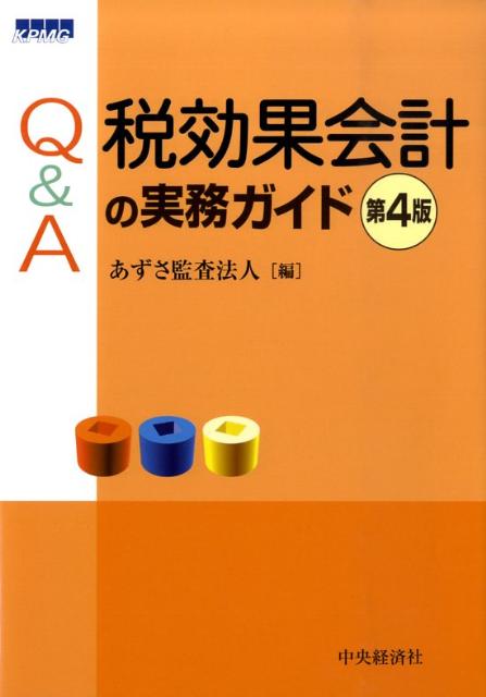 Q＆A税効果会計の実務ガイド第4版