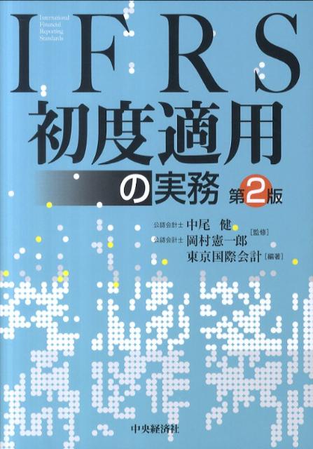 IFRS初度適用の実務第2版