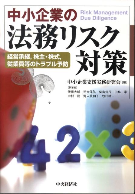 中小企業の法務リスク対策