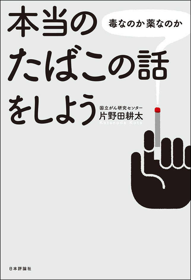 本当のたばこの話をしよう 毒なのか薬なのか 