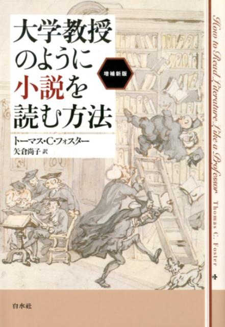 大学教授のように小説を読む方法［増補新版］