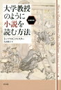 大学教授のように小説を読む方法［増補新版］ [ トーマス・C・フォスター ]