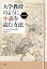 大学教授のように小説を読む方法［増補新版］