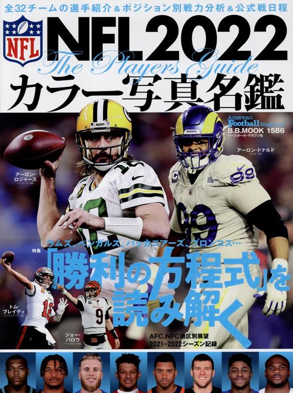 NFL 2022カラー写真名鑑 特集： 勝利の方程式 を読み解く B．B．MOOK American Football Mag 