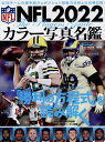 NFL 2022カラー写真名鑑 特集：「勝利の方程式」を読み解く （B．B．MOOK American Football Mag）