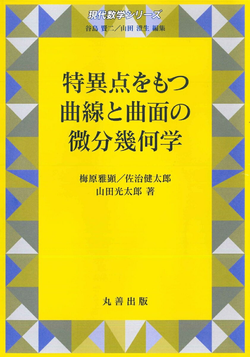 特異点をもつ曲線と曲面の微分幾何学