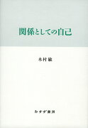 関係としての自己 新装版