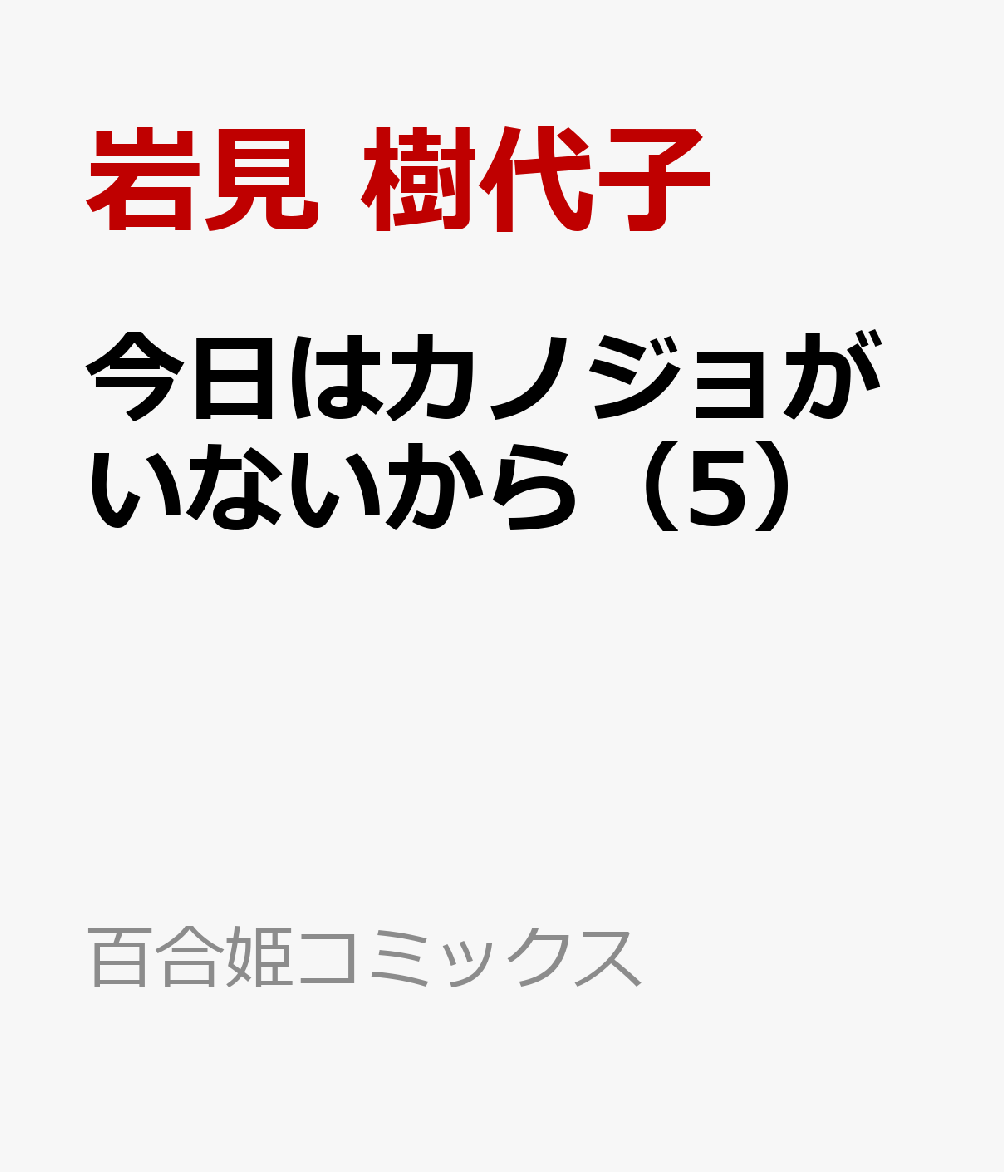 今日はカノジョがいないから（5）