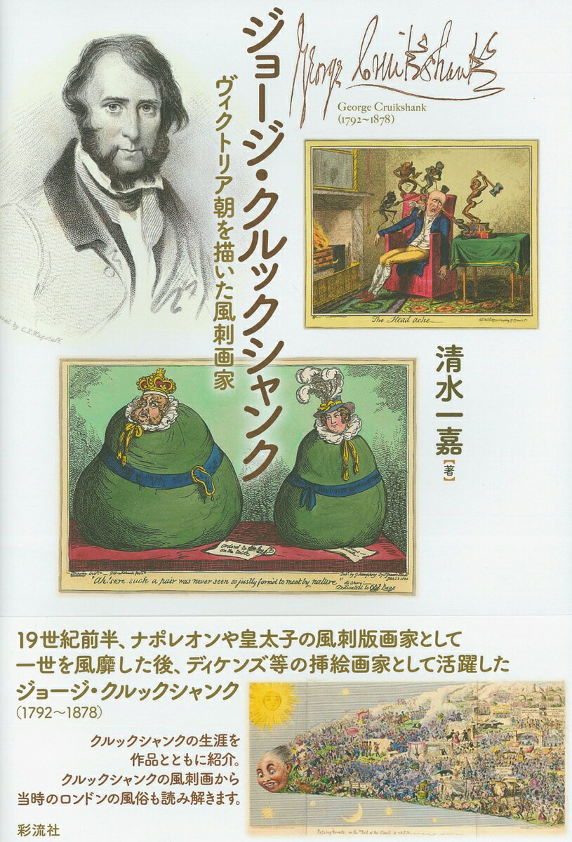 １９世紀前半、ナポレオンや皇太子の風刺版画家として一世を風靡した後、ディケンズ等の挿絵画家として活躍したジョージ・クルックシャンク（１７９２〜１８７８）。クルックシャンクの生涯を作品とともに紹介。クルックシャンクの風刺画から当時のロンドンの風俗も読み解きます。