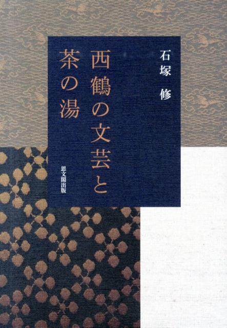 浮世草子作家の嚆矢であり江戸時代前期を代表する作家の一人、井原西鶴（一六四二〜一六九三）。その文芸作品に、いかに当時の茶の湯文化が反映されていたのか、西鶴が浮世草子作家になる以前の俳諧師時代、さらに『好色一代男』から遺稿集にいたるまでの浮世草子作品をとりあげ、その影響関係を検証する。