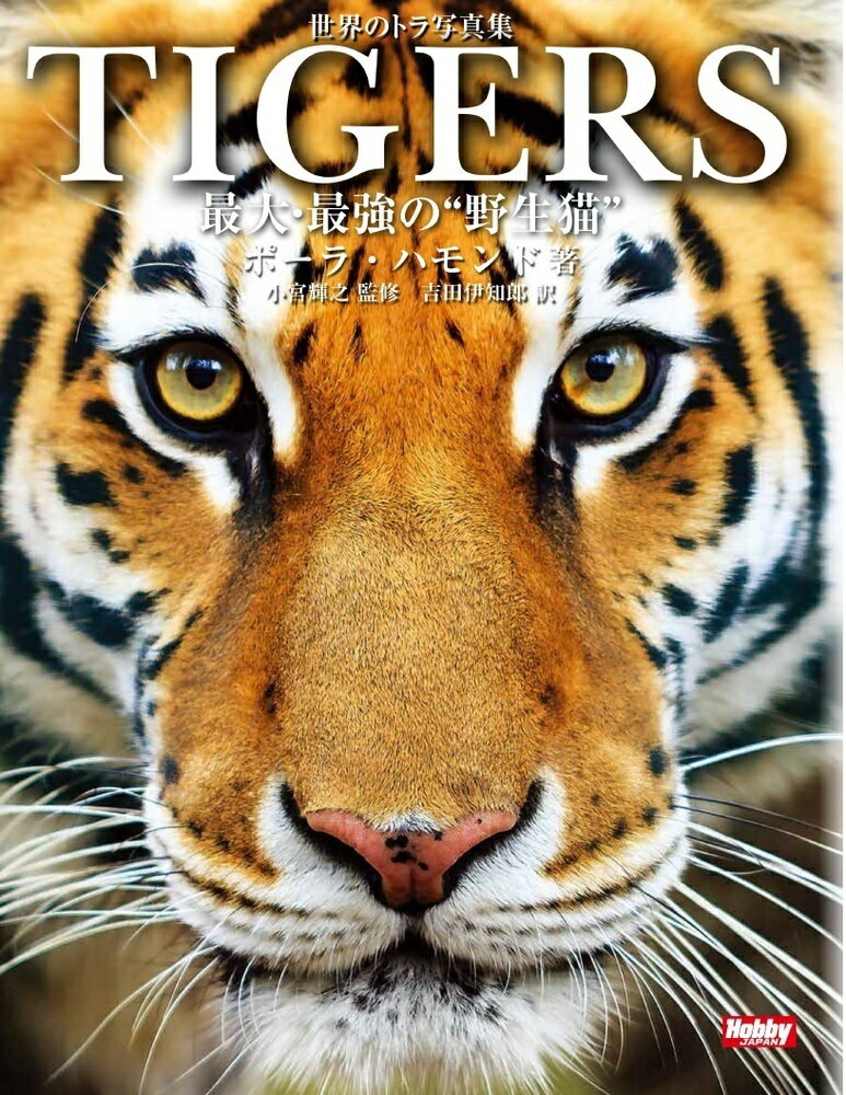 世界のトラ写真集 TIGERS 最大・最強の“野生猫”