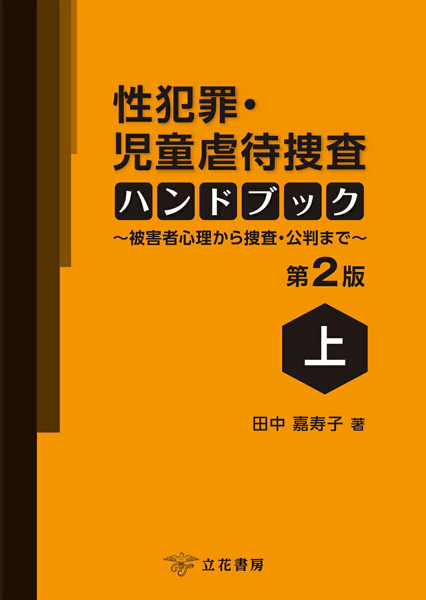性犯罪・児童虐待捜査ハンドブック〔第2版〕（上）