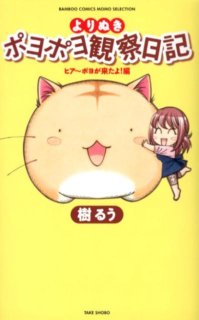 よりぬきポヨポヨ観察日記（ヒア〜ポヨが来たよ！編）