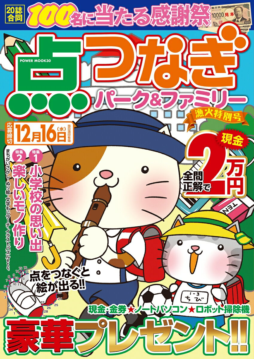 点つなぎパーク＆ファミリー 漁火特別号