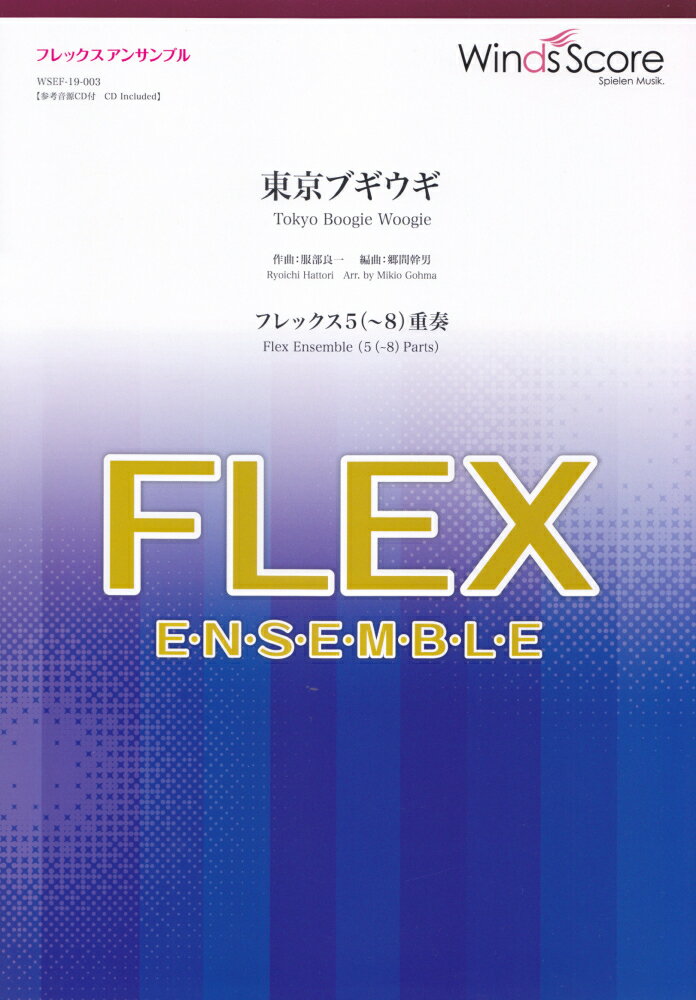 東京ブギウギ（フレックス5（〜8）重奏）
