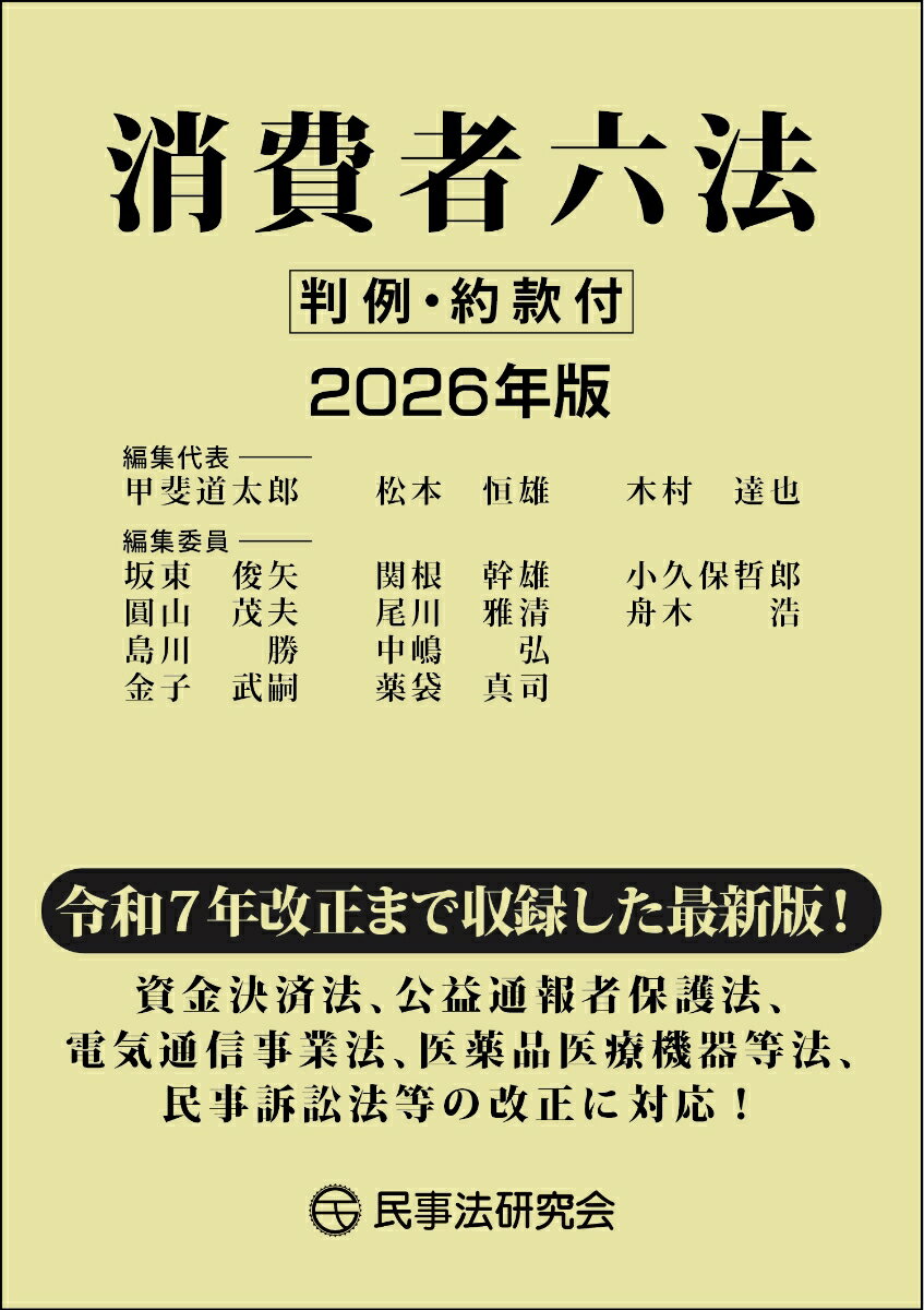 令和7年改正までを織り込んだ最新版！

資金決済法、公益通報者保護法、電気通信事業法、医薬品医療機器等法、民事訴訟法等の改正に対応した実務六法の最新版！

消費者問題に関わる場合に、これだけはどうしても必要だと思われる法令、判例、書式、約款を収録！

2026年1月1日までに公布されたが未施行の改正法令についても、原則として改正された法令を掲載！

判例編では、消費者被害救済に必須の判例・裁判例を収録し、付録編、約款・約定書・自主規制編では、最新の情報に対応！